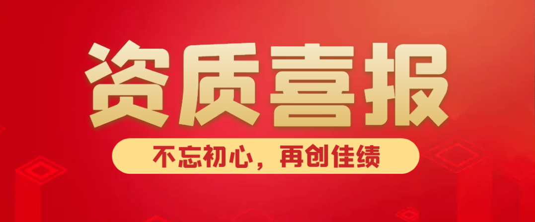 喜報(bào)！熱烈祝賀中水京林建設(shè)有限公司新獲批5項(xiàng)資質(zhì)！