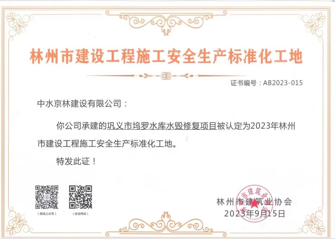 喜報(bào)！熱烈祝賀我司獲得“林州市建筑工程施工安全生產(chǎn)標(biāo)準(zhǔn)化工地證書(shū)”